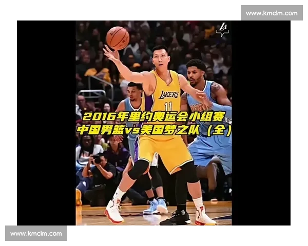 2016里约奥运会中国男篮对阵美国梦之队的实力差距与经典对决回顾